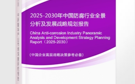 郯城安特佳防腐为您解读2025防腐行业市场规模及未来趋势分析