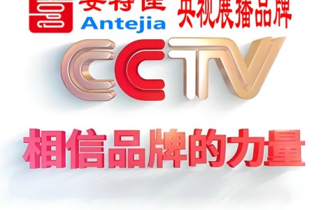 郯城喜邦地坪-安特佳防腐涂料荣登CCTV央视展播
