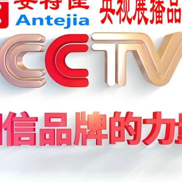 郯城喜邦地坪-安特佳防腐涂料荣登CCTV央视展播